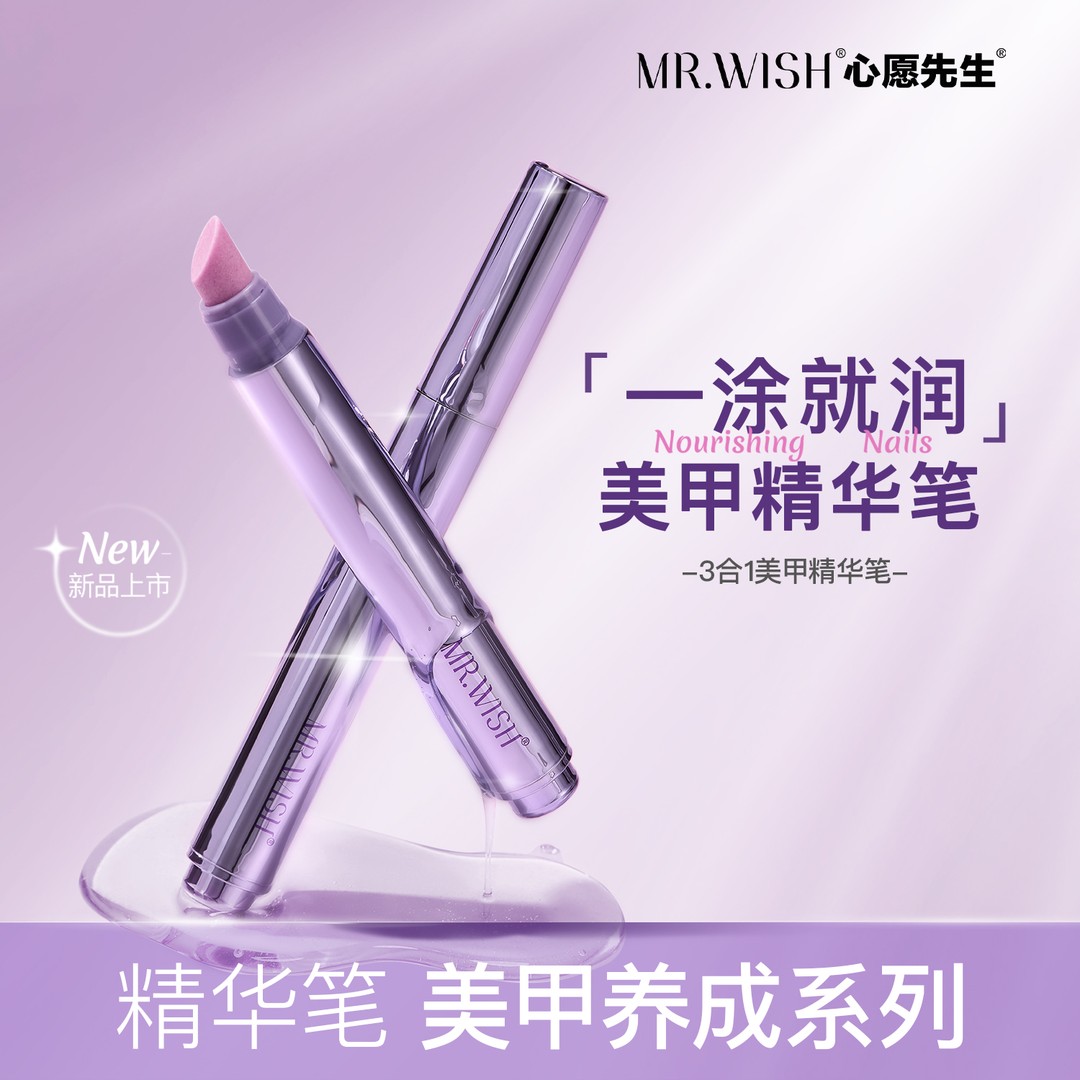 MR.WISH/心愿先生精华笔护甲油营养液防断裂滋养甲床DB