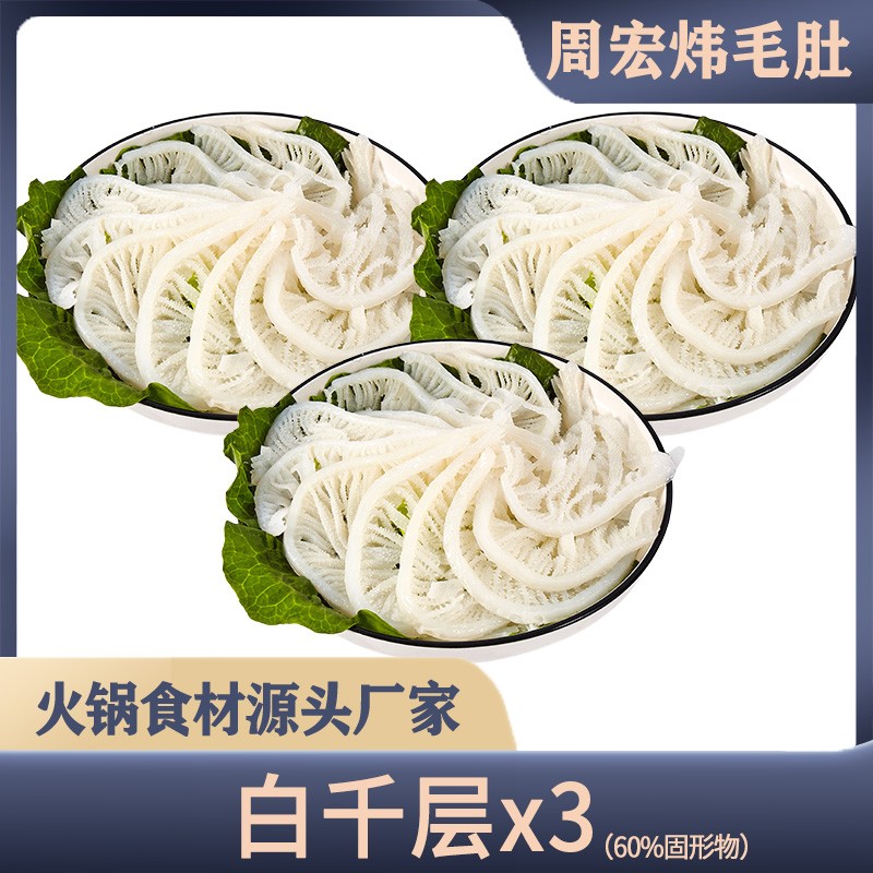 周宏炜 白千层生鲜牛百叶毛肚500g*3袋 固形物含量60%以上