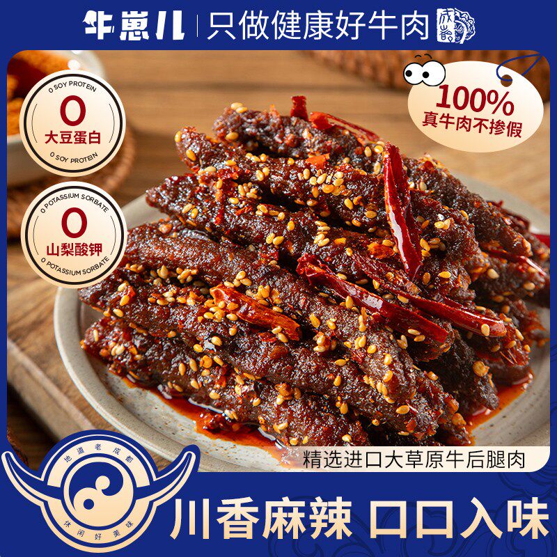 牛崽儿老四川麻辣牛肉零防腐剂零大豆蛋白遛洋狗馋嘴小零食,零食/坚果/特产,鸡肉零食,淘宝优惠券,粉丝福利购,淘宝优惠卷