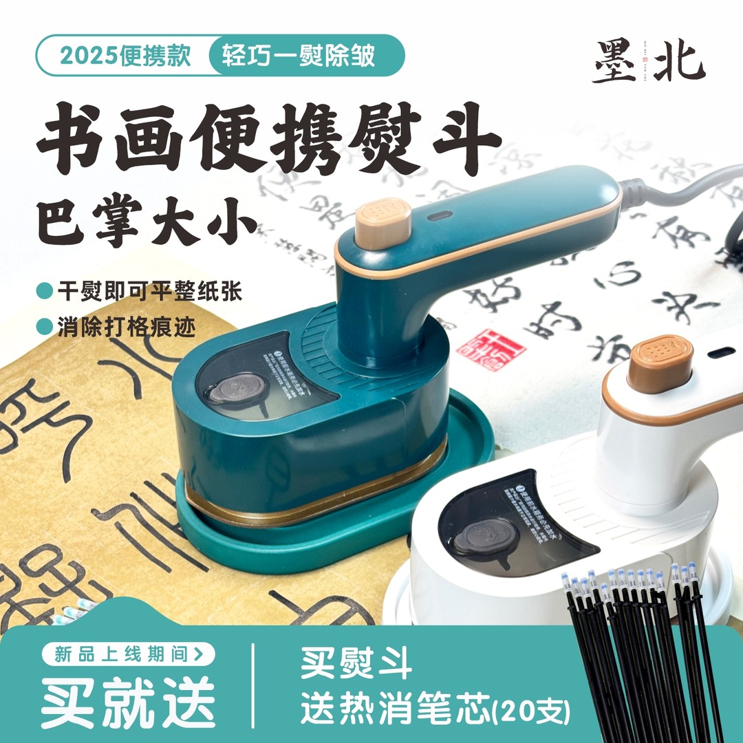 新品促销 书画便携式熨斗可折叠带隔热板书法打格熨纸专用送笔芯