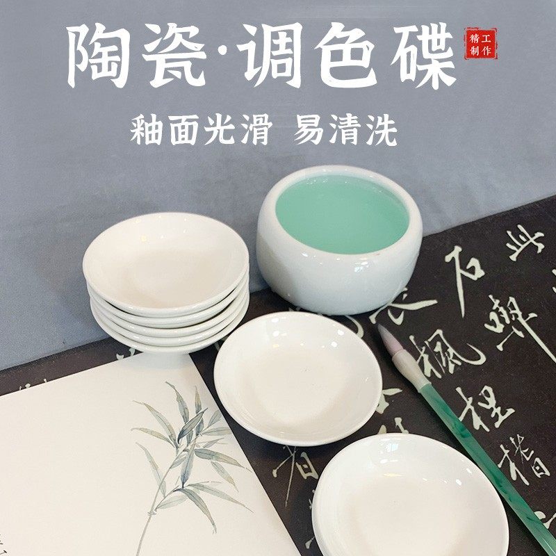 陶瓷墨碟国画颜料调色盘书法国画专用料碟白瓷材质釉面 文房四宝