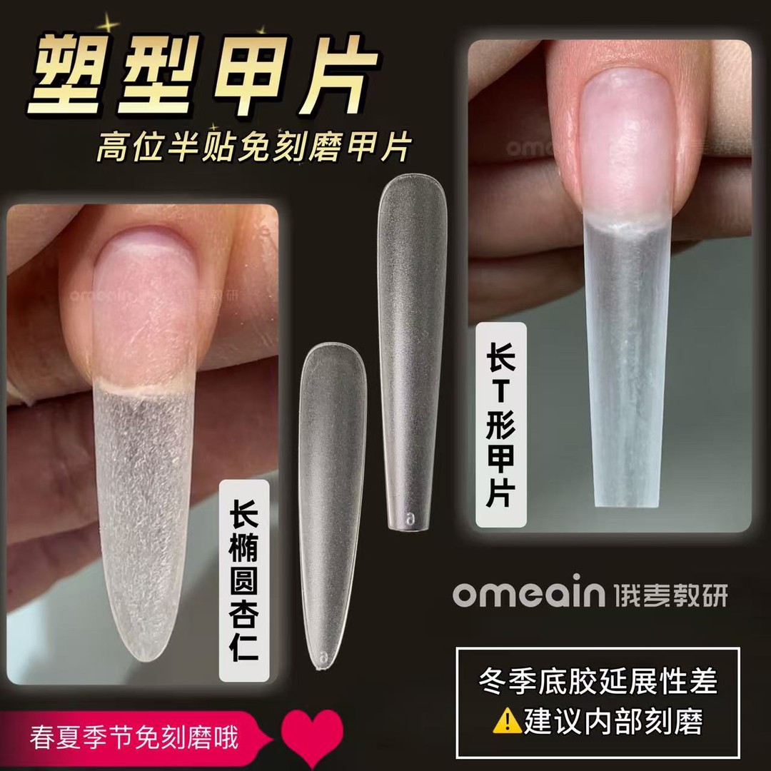 omeain俄麦高位半贴免刻磨可塑形甲片杏仁长椭圆体形折无痕甲片