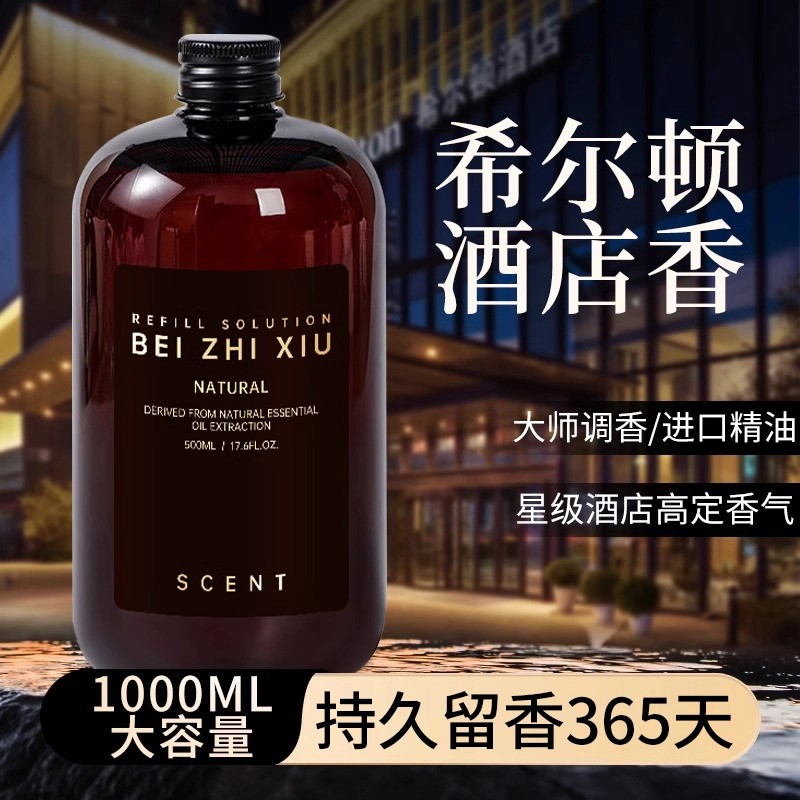 五星级酒店香薰精油卧室内持久家用希尔顿房间专用高级香水补充液