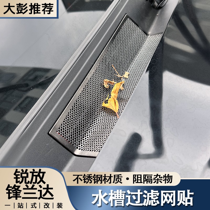 卡罗拉锐放锋兰达机盖出风口防尘改装水槽不锈钢过滤网防虫罩贴