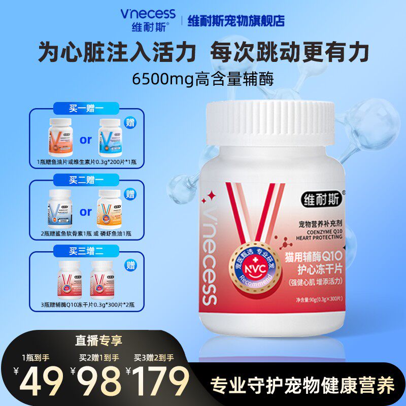 维耐斯辅酶Q10【直播专享】猫犬用养宠营养补充剂鱼油猫咪