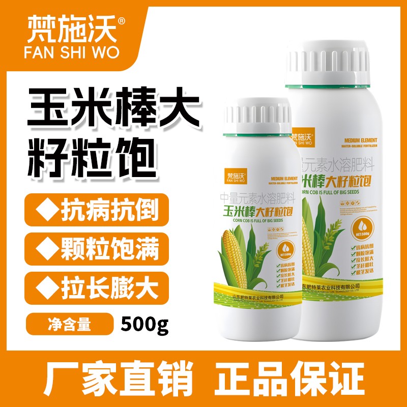 玉米棒大籽粒饱玉米种植籽粒饱满抗倒伏棒大籽大高产专用叶面肥