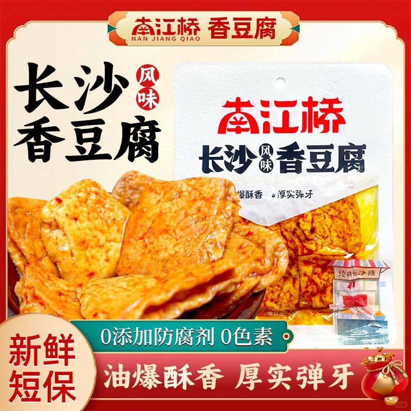 南江桥香豆腐48g长沙特产香辣即食健康零食麻辣豆腐干速食