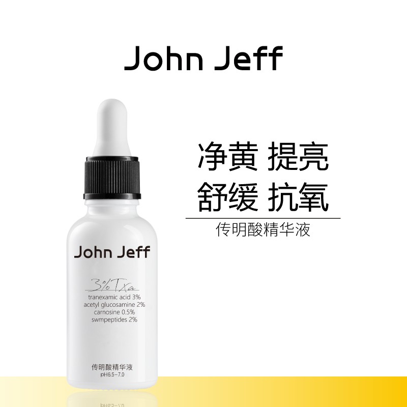 JohnJeff传明酸精华液面部精华净黄提亮肌肤改善暗沉肤色姐夫