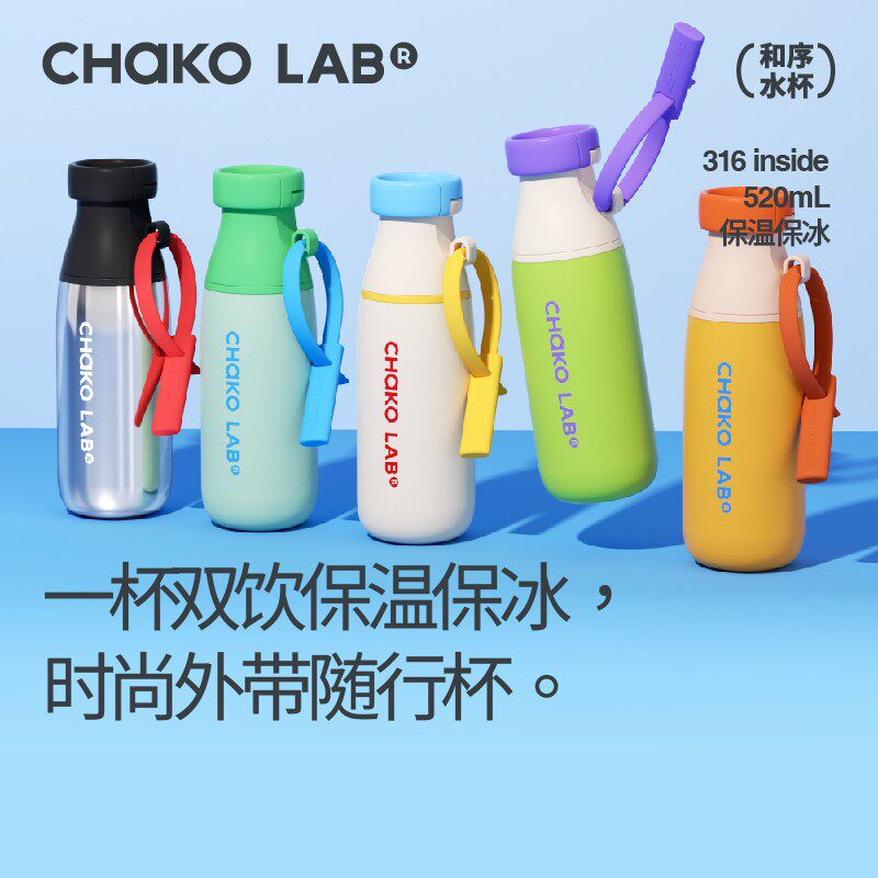 和序chakolab大容量保温杯双饮杯高颜值便携吸管杯水杯子牛奶瓶