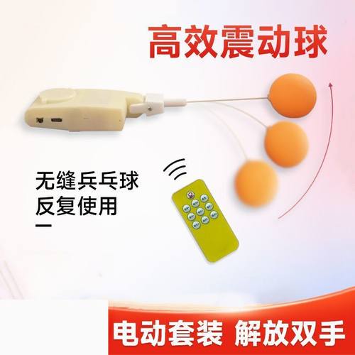 乒乓球振动器新款遥控无噪音敲打运动高频全自动电动高弹球乒乓球