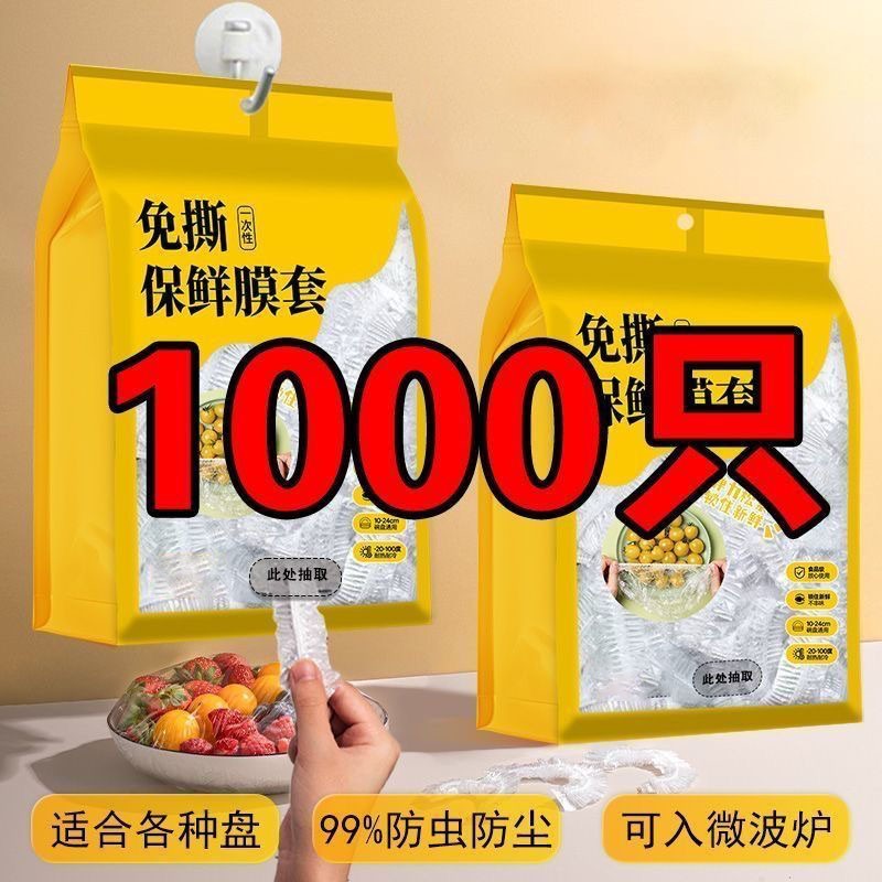 【1000只】一次性保鲜膜套袋家用冰箱自封口防尘菜罩碗套菜碗松紧