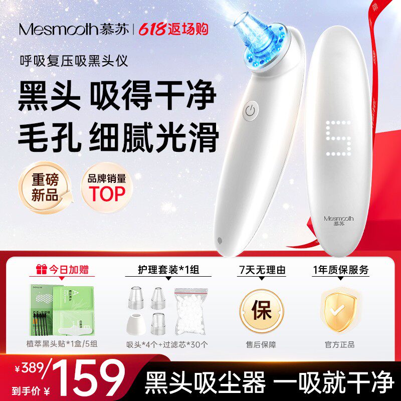 【黑头神器】mesmooth慕电子美容仪（非器械）