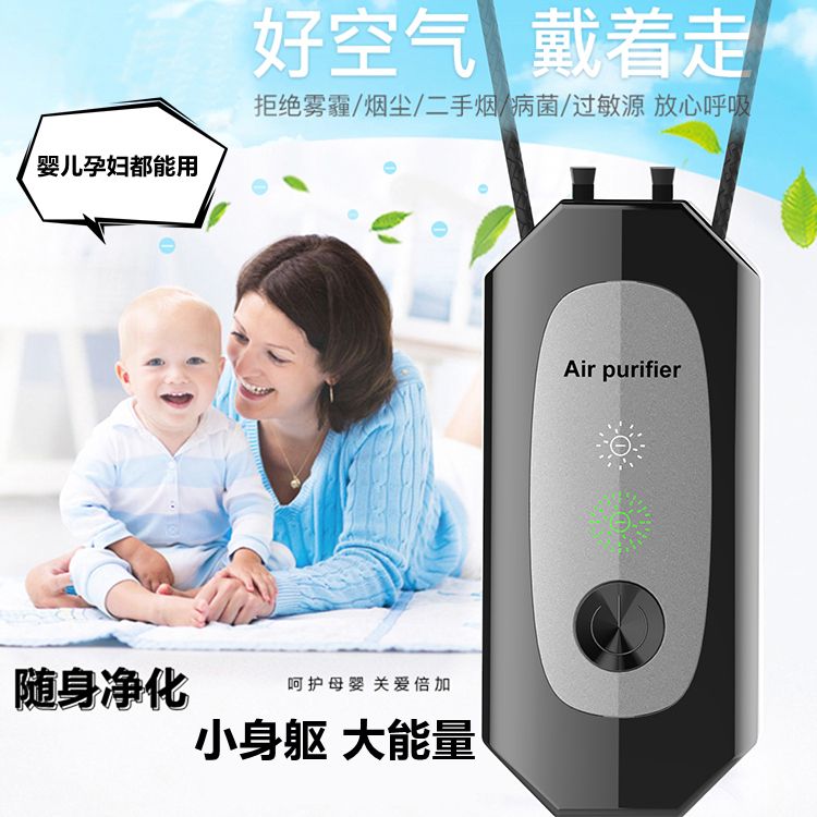 随身空气净化器挂脖防过敏性鼻炎除甲醛负离子挂脖空气净化器