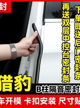 清封猎豹CS6黑金刚CS7飞腾Q6/C5/CS10/CS9汽车门B柱隔音密封条