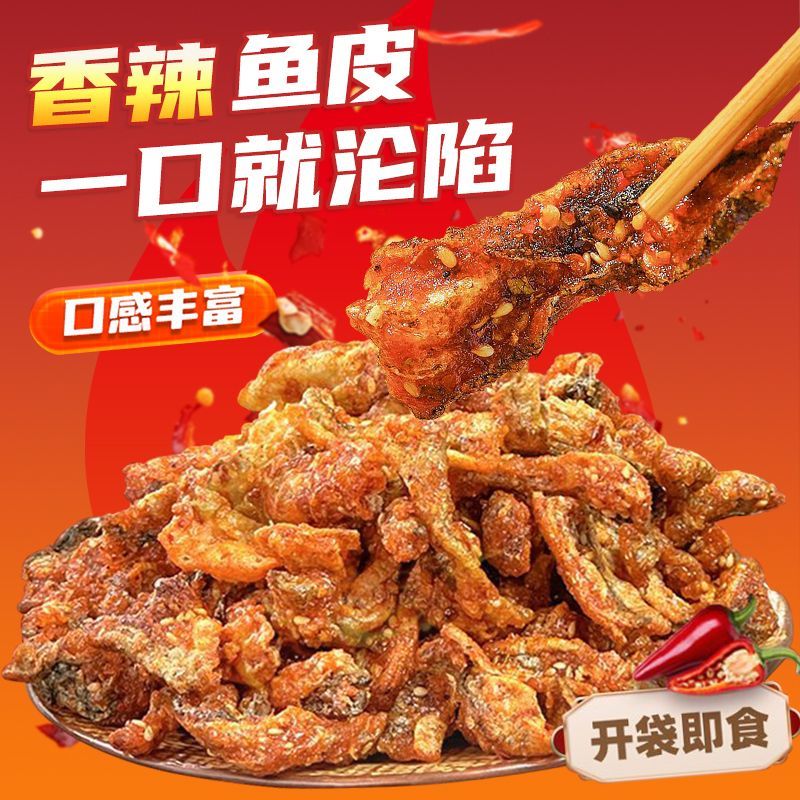 香辣鱼皮甜辣鳕鱼皮香脆鱼皮即食海味解馋小零食香辣口味海鲜鱼皮