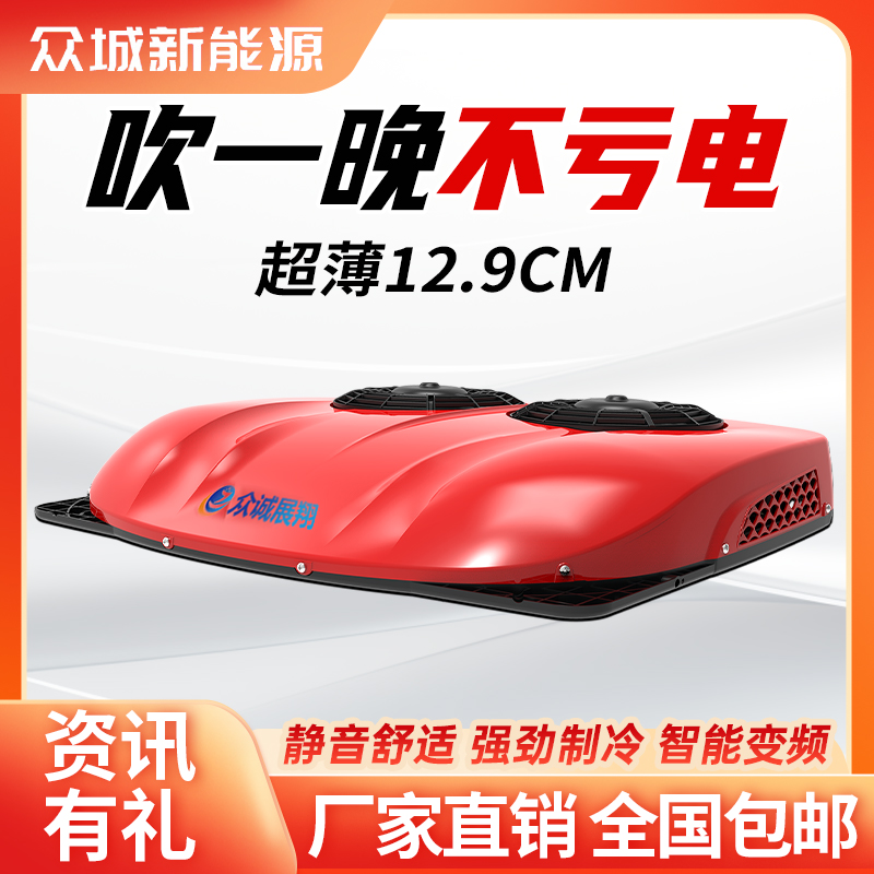 众诚驻车空调陕汽迪朗奇专用货车24v电动顶置All天窗制冷12v变频