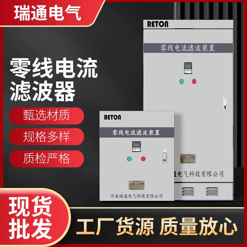瑞通电气零线电流滤波器滤除三次谐波解决处理发热问题消除器装置