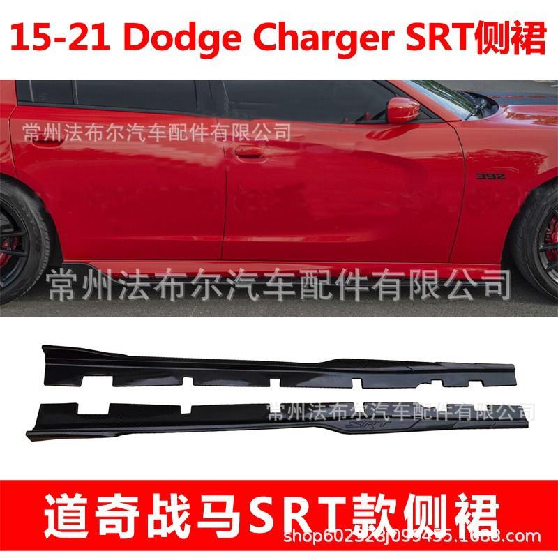 适用于15-22道奇战马SRT款侧裙改装DodgeChargerSRT前铲小包围