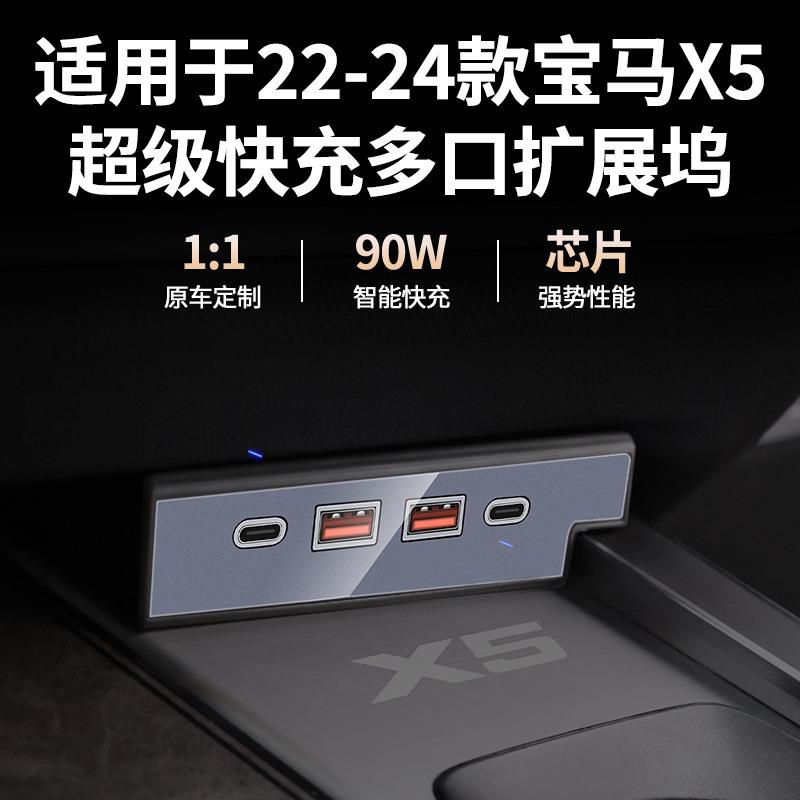 适用于22-24款宝马X5车载充电器拓展坞快充点烟器转接头改装配件
