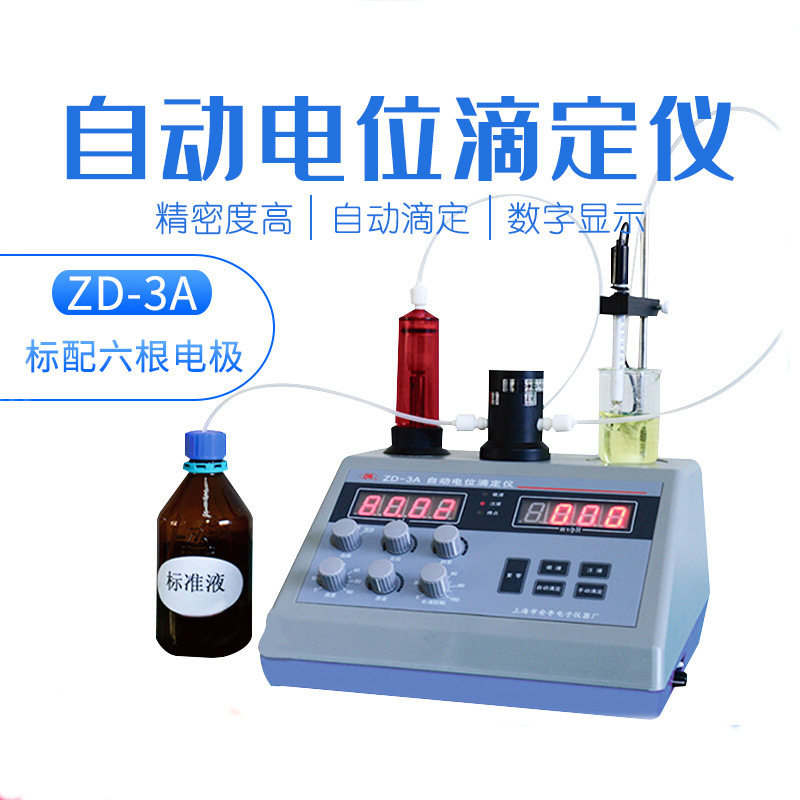 ZD-3A自动电位滴定仪/标配六根电极0.01级自动滴定