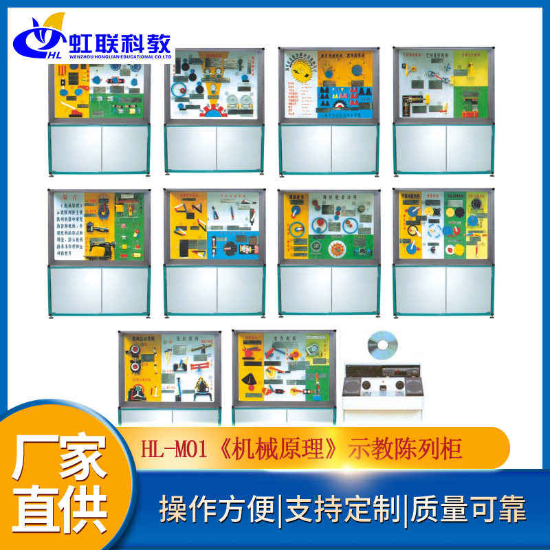 HL-M01《机械原理》示教陈列柜声控同步DVD解说教学展示柜