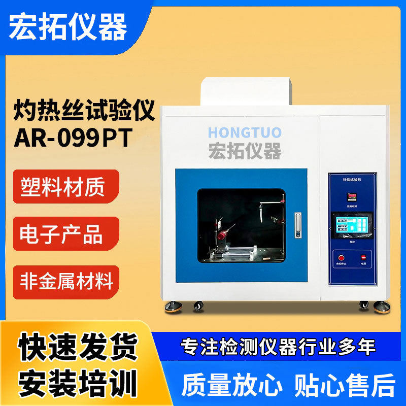 塑料灼热丝试验仪 触屏灼热丝燃烧实验仪 电工开关电器灼热试验箱