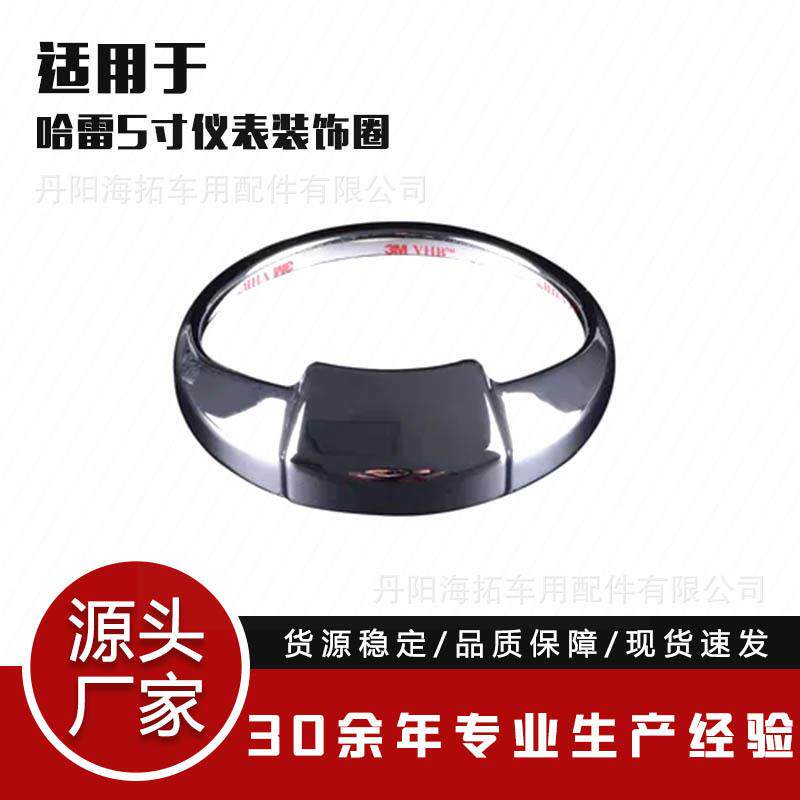 适用于哈雷5寸改装仪表盘装饰圈仪表台框内饰装饰配件