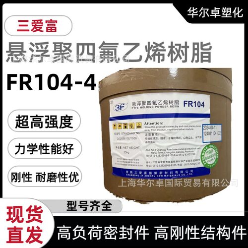 高强度PTFE悬浮树脂三爱富FR104-4高强度填充件高强度模压制品