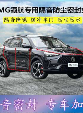 适用名爵MG领航专用密封条汽车门缝隙全隔音胶条防尘降噪改装配件