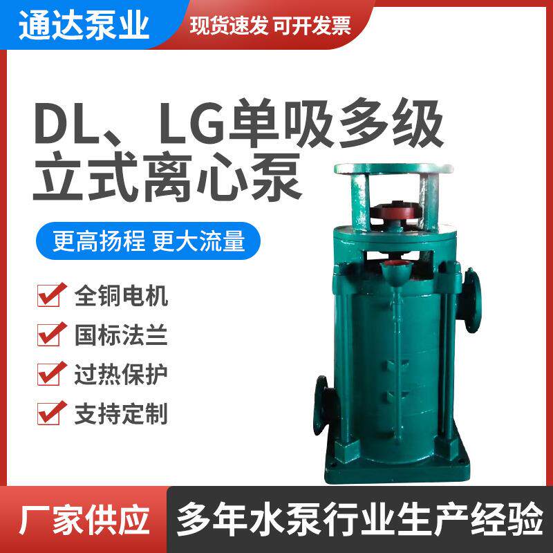 供应DL系列单吸多级分段式立式离心泵LG型高层建筑灌溉给水泵