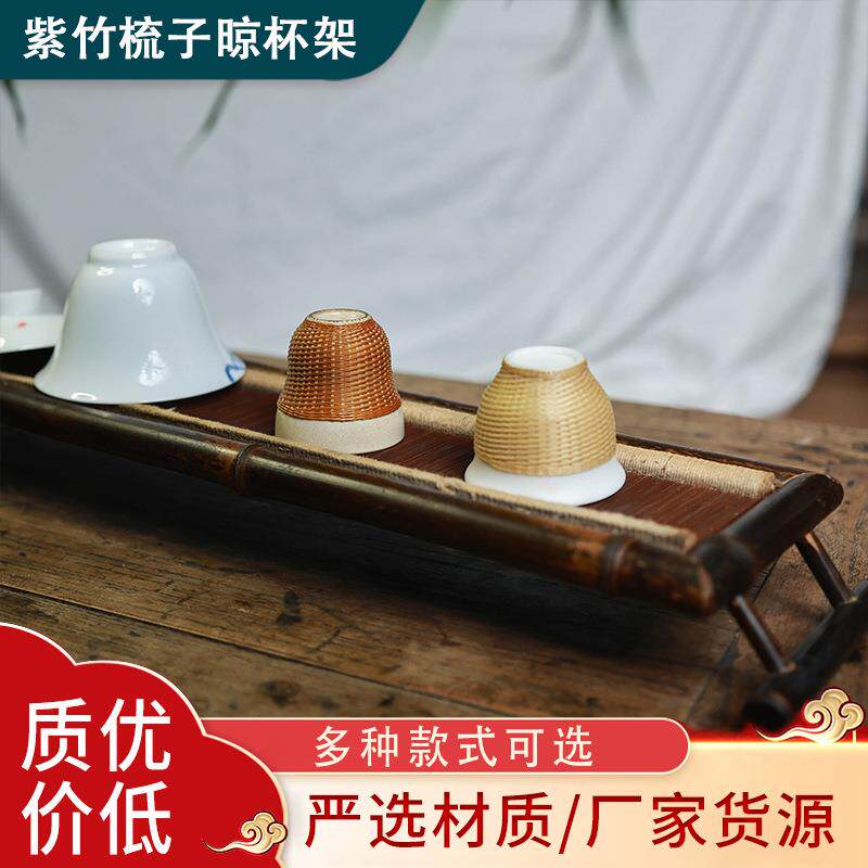 手编紫竹茶杯架席面晾杯架茶具收纳架茶杯茶道托茶架桌面摆件
