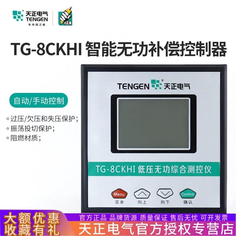 TENGEN天正电气TG-8CKHI智能电容器无功功率自动补偿控制器分共补