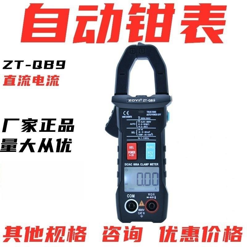 众仪ZT-QB1全自动智能换档4钳形多用表QB9全档位防烧交直流电流表