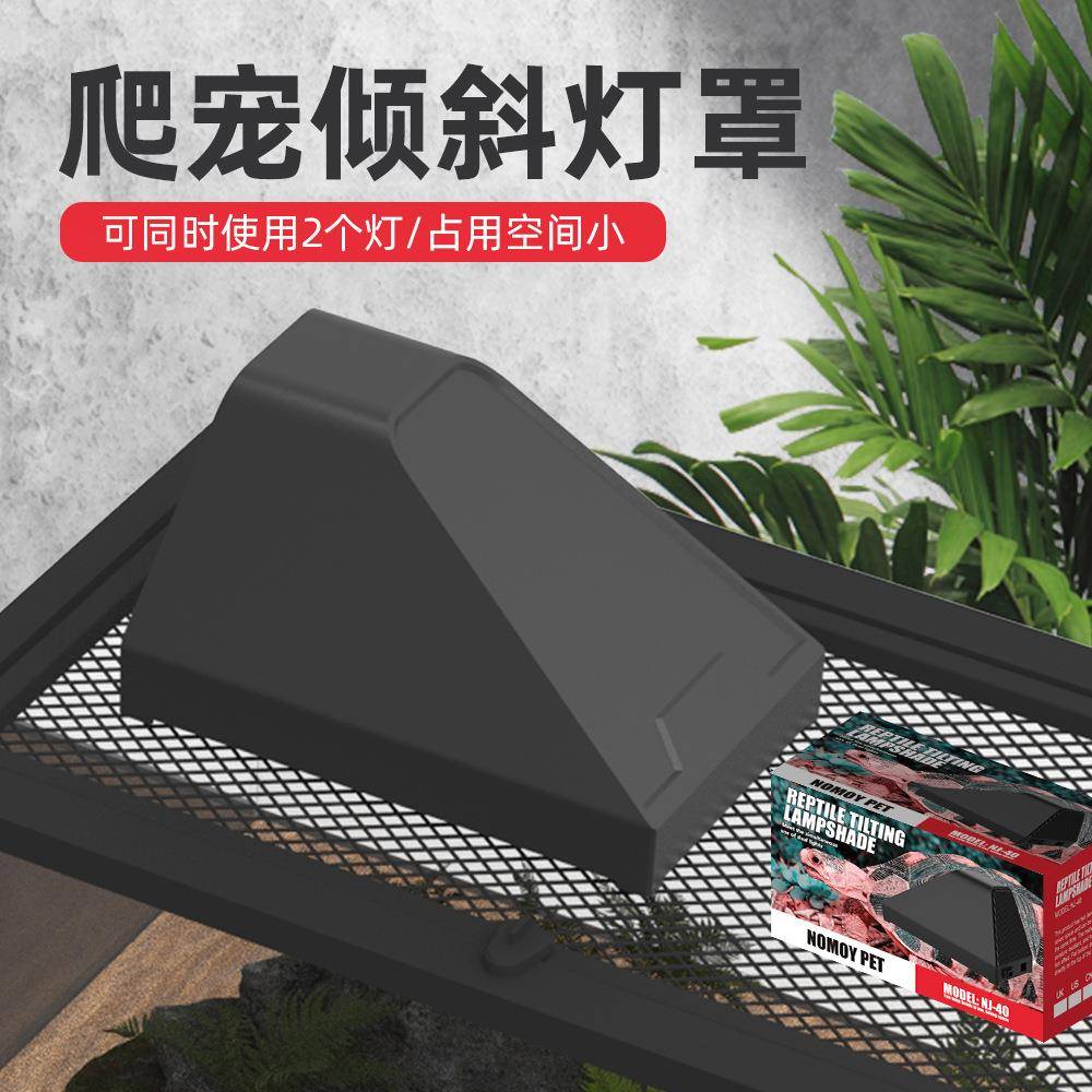 nomo诺摩爬宠倾斜灯罩雨林缸沙漠UVA乌龟晒背灯UVB陶瓷加热灯防烫