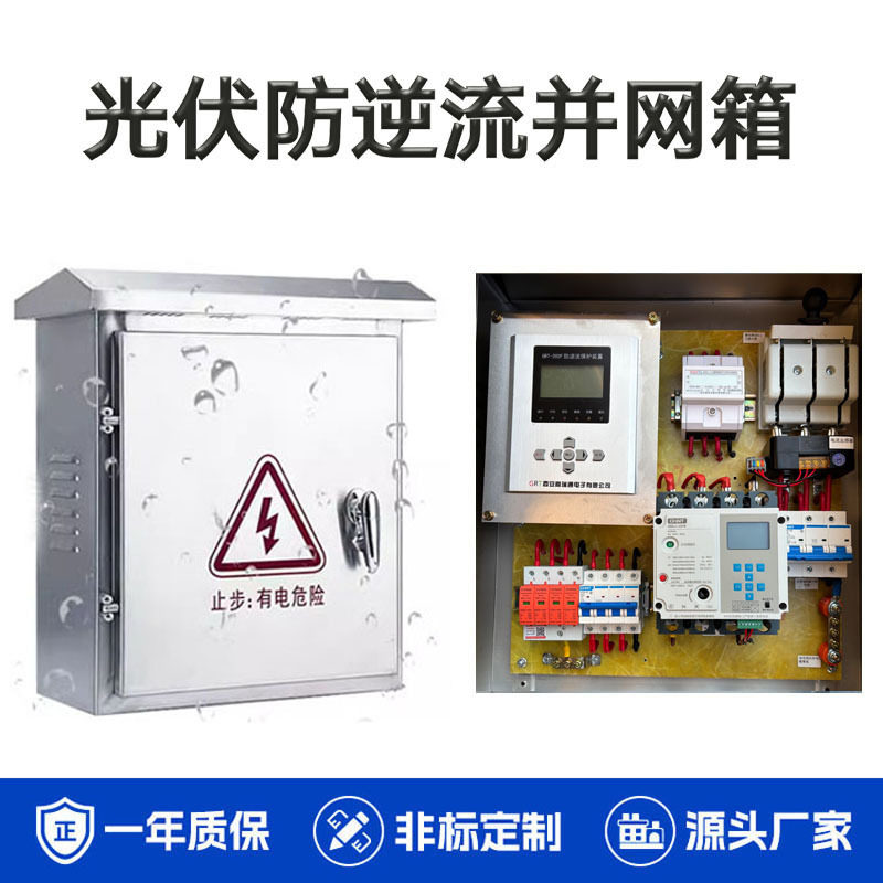 光伏防逆流并网配电箱储能逆功率防孤岛保护太阳能发电并网箱
