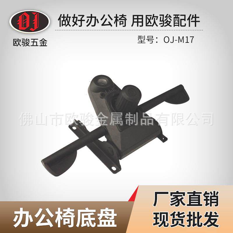 OJ-M17办公椅网椅底盘椅子配件电脑椅升降椅转椅托盘
