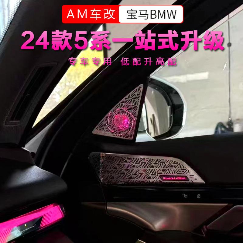 适用于24款宝马新5系发光盖板音响G68/G60喇叭罩子改装A柱氛围灯