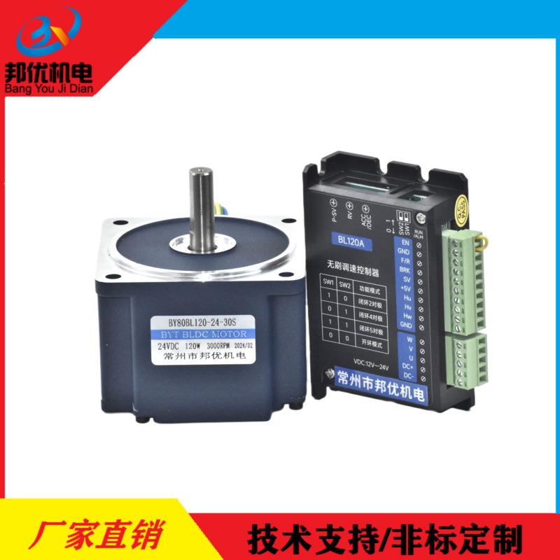 原厂供应BY80BL120-24-30S电机配BL120A驱动器
