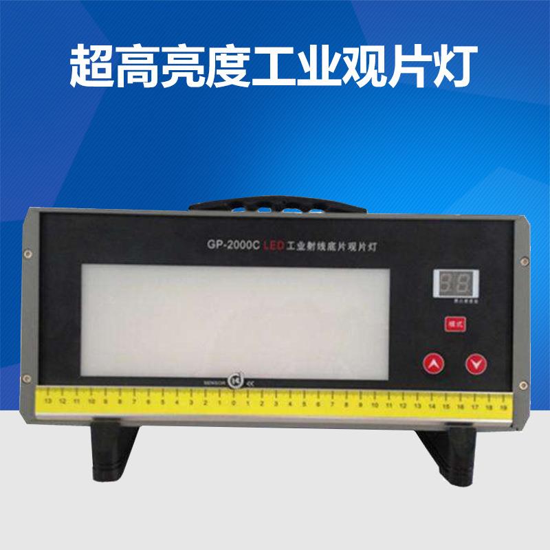 GP-2000C观片灯工业射线底片评片灯超高亮度便携式LED观片灯