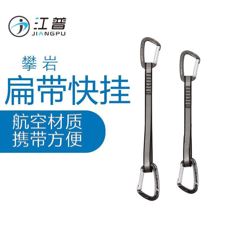 江普攀岩岩壁保护快挂连接带扁带快挂户外攀冰保护直弯门快挂
