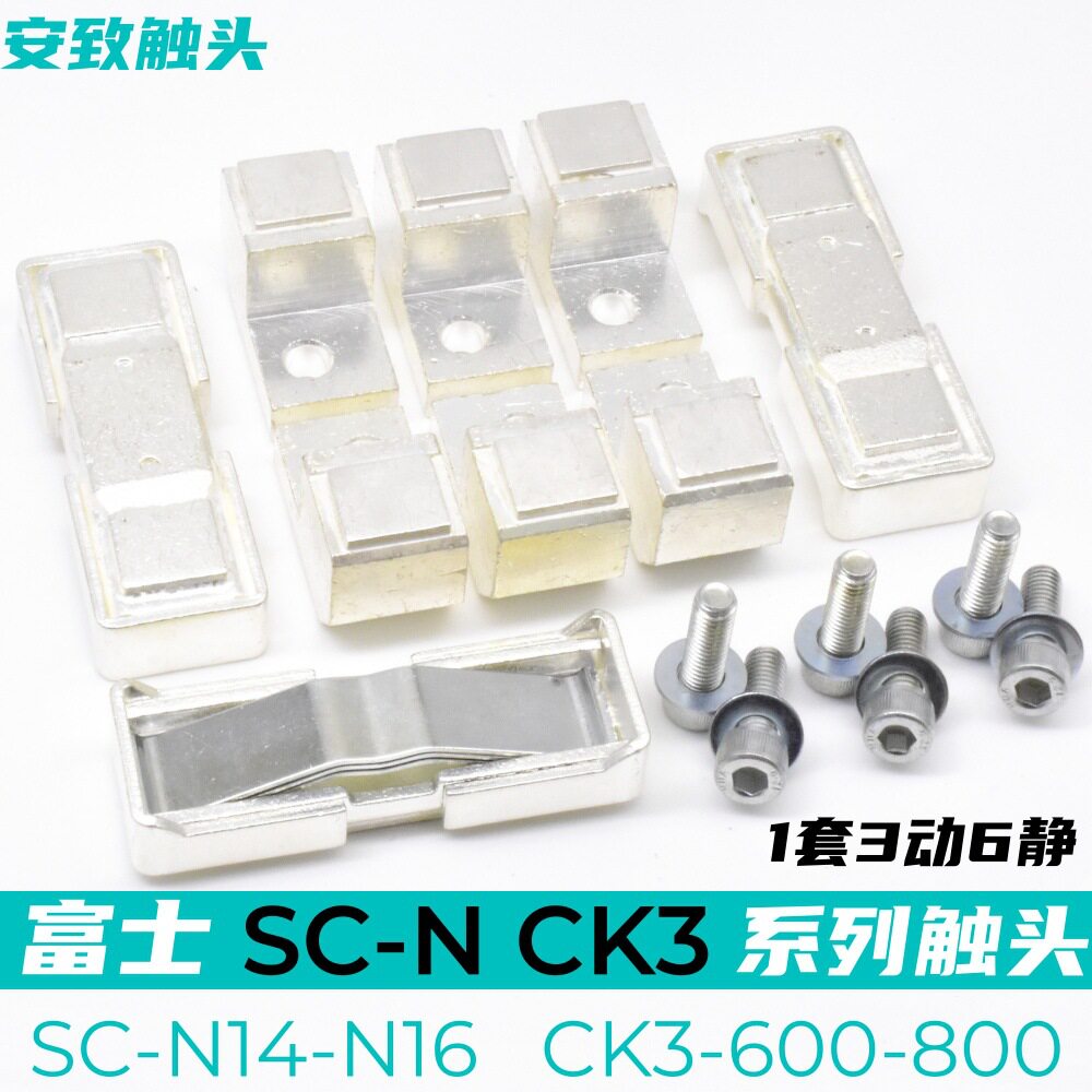 富士接触器SC-N14-N16动静触头SW-N16-N14触点CK3-600-800接点