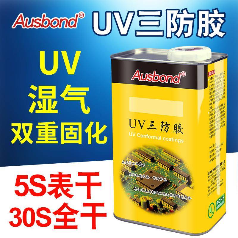 绝缘漆荧光漆UV40三防漆快干特种涂料胶UV批覆三防胶抗震动UV胶水