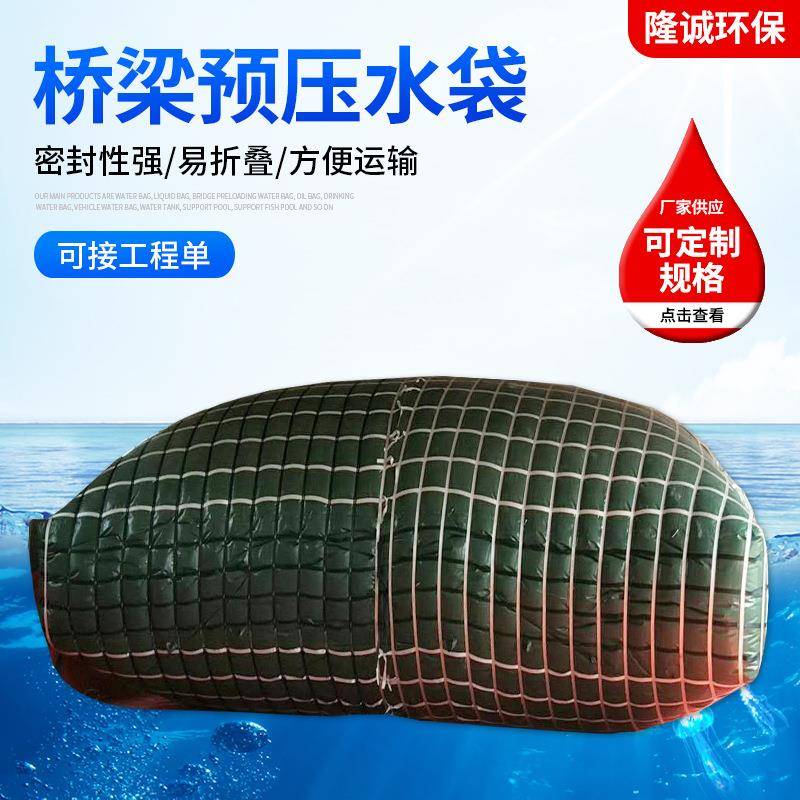 大容量桥梁预压水袋软体水囊液袋工程配重测试储水袋试压水袋