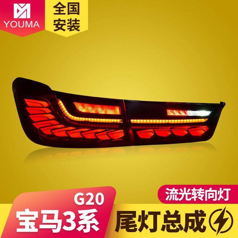 专用于宝马3系LED尾灯总成19-20款G20G28改装龙鳞流光转向LED尾灯