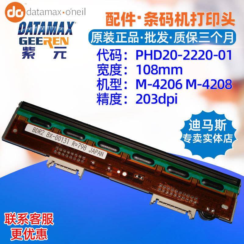 Datamax迪马斯M4206M4208打印头PHD20222001BDR2条码标签头