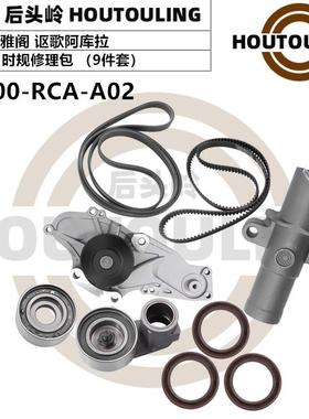 适用讴歌阿库拉阁正时套装14400RCAA0119200RDVJ0114500RCAA01