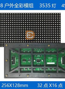 P8户外全彩LED模组P8户外全彩LED显示屏256*128mm，32点*16点