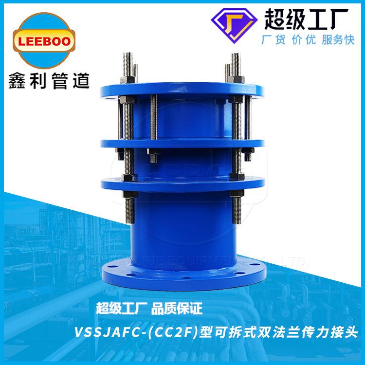 VSSJAFC可拆式双法兰传力接头CC2F型钢制双法兰松套传力补偿接头