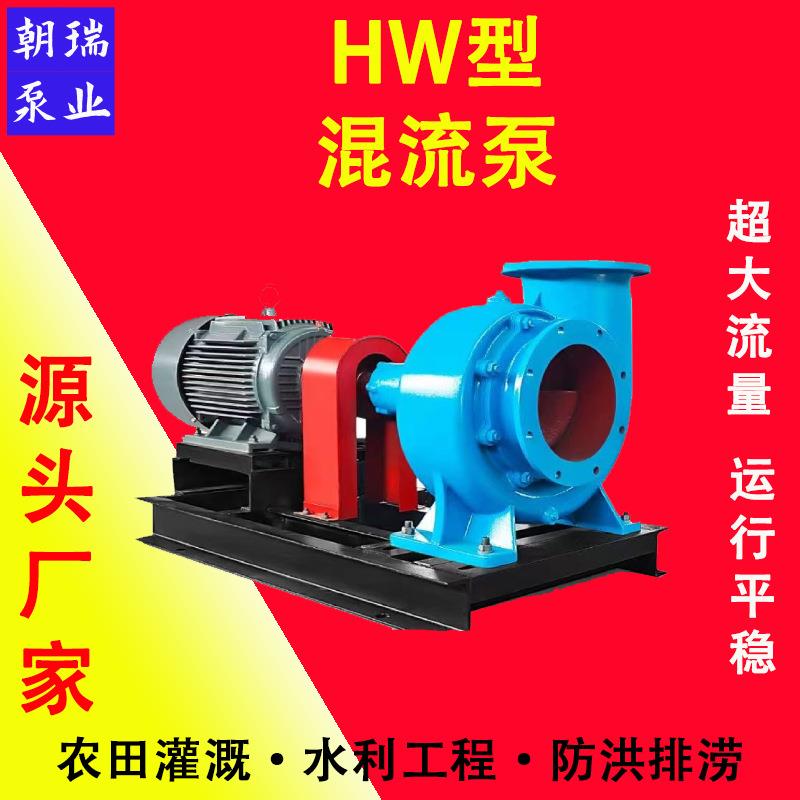 HW混流泵农用灌溉防洪抽水机水库排水泵大口径抽水机灌溉电动水泵