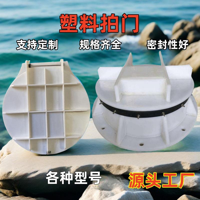 塑料拍门塑料复合材料拍门HDPE聚乙烯拍门PE复合拍门